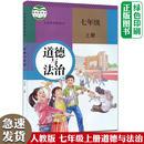 七7年级上册道德与法制课本书初中中学7七年级上册思想品德政治教材教科书人民教育出初一上册道法七上 部编人教版 2024使用新版 正版