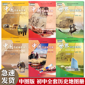 历史课本中图版 初中789七八九年级上下册中国历史地图册全套6六本人教版 初一1二2三3上下册中国历史世界历史地图册 中图版 配人教版