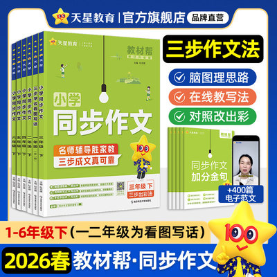 2026春教材帮小学同步作文天星