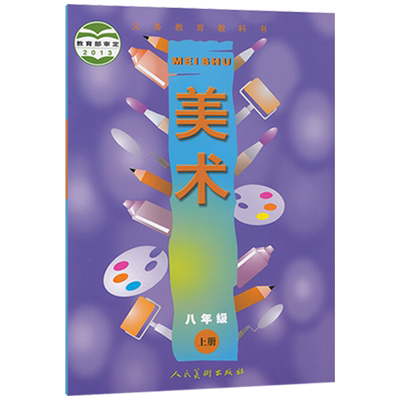 正版包邮人美版初中8八年级上册美术书 初中2二年级上册美术课本人美版8八年级美术教材上册人民美术出版社八年级美术上册课本美术