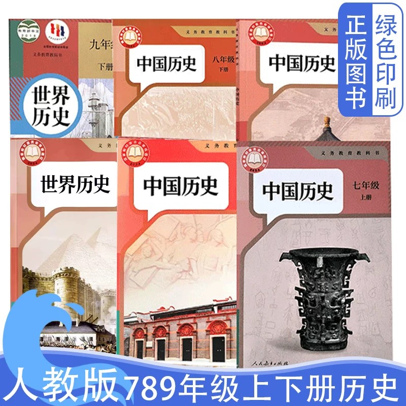 新版人教版初中历史全套6本