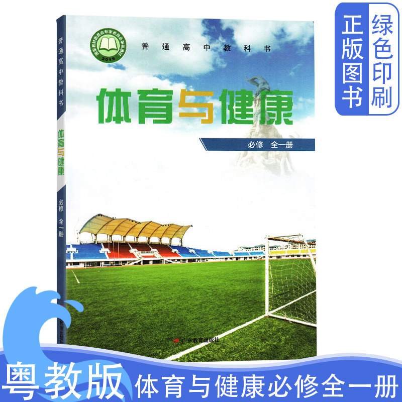 全新正版粤教版体育与健康必修全一册 高中课本教材教科书广东教育出版社高中体育与健康必修全一1册课本教材