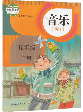 2026正版人教版适用小学五5年级下册音乐(简谱)第二学期五年级下册音乐书5下音乐课本教材教科书 五年级下学期用书人民教育出版社