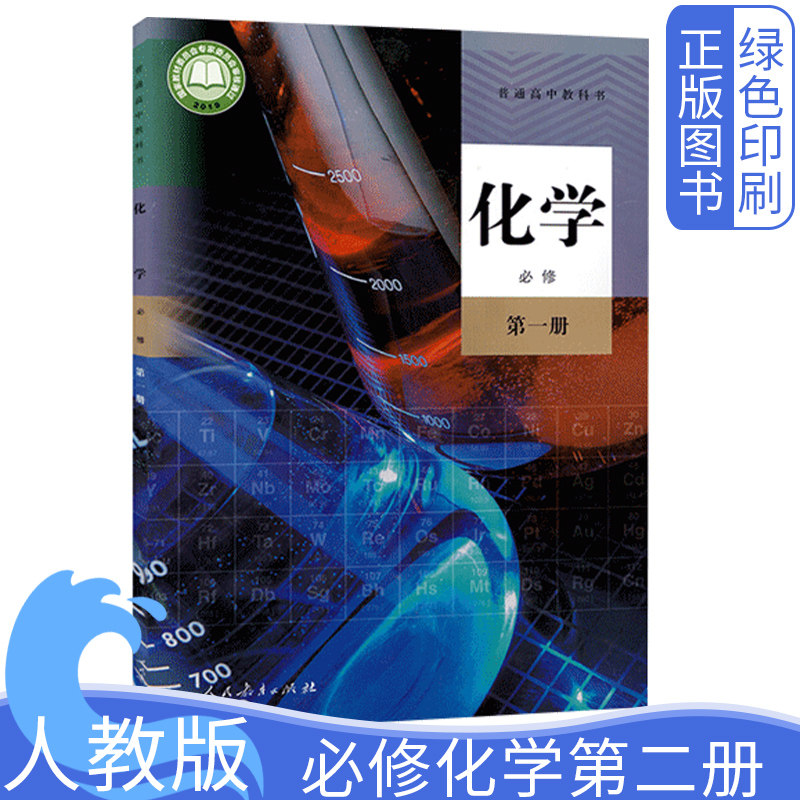 2026全新正版高中人教版化学必修第一册必修1一课本教材教科书人民教育出版社普通高中教科书高一上册高中入学必备