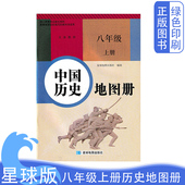 社8八年级上册中国历史地图册教材课本义务教育出版 8八年级上册中国历史地图册教材课本义务教育出版 社义务教育8上 星球版 全新正版