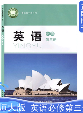 2025全新正版北师大版英语必修第三册普通高中教科书北京师范大学出版社新版蓝色封面北师大版英语必修3教材教科书学生用书