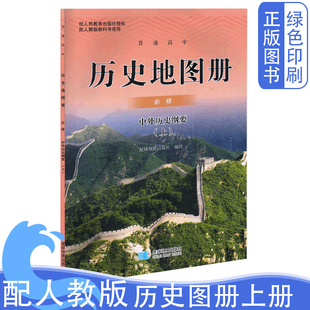 星球版人教版高中历史地图册必修中外历史纲要上册 星球地图出版社正版现货 历史地图册中外历史刚要上册