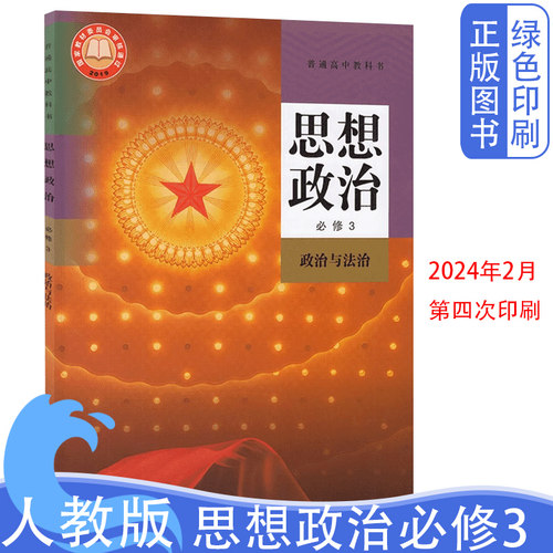 2024新版人教版思想政治必修3