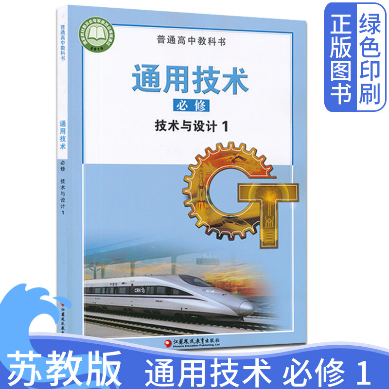 2026新改版苏教版高中通用技术必修技术与设计1 普通高中教科书通用技术必修1技术与设计课本教材教科书苏教版江苏凤凰教育出版社