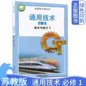 江苏凤凰教育出版 2026新改版 普通高中教科书通用技术必修1技术与设计课本教材教科书苏教版 高中通用技术必修技术与设计1 社 苏教版