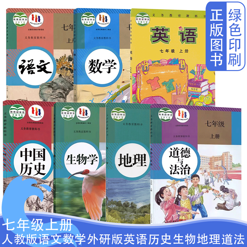 7七年级上册课本全套7七本装
