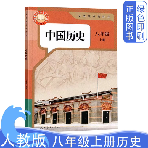2026人教版八年级上册中国历史书