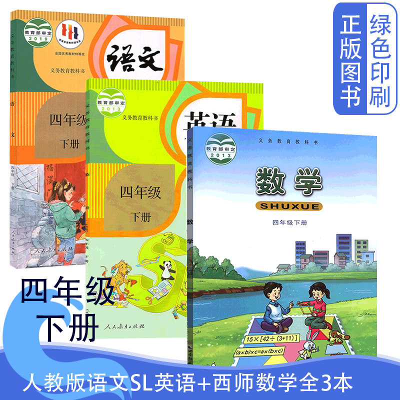 全新正版四4年级下册人教版语文英语SL一年级起点+西师大版数学课本教材教科书人民教育西南师范大学出版社4四下语数英全套3本
