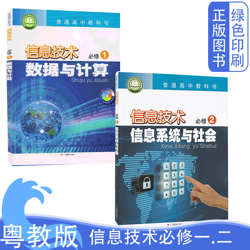 全新正版粤教版信息技术必修一二必修1/2全套两本课本教材教科书数据与计算信息系统与社会广东教育出版社必修1/2