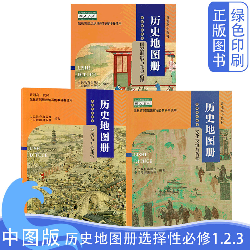 中图历史地图册选择性必修1.2.3图片