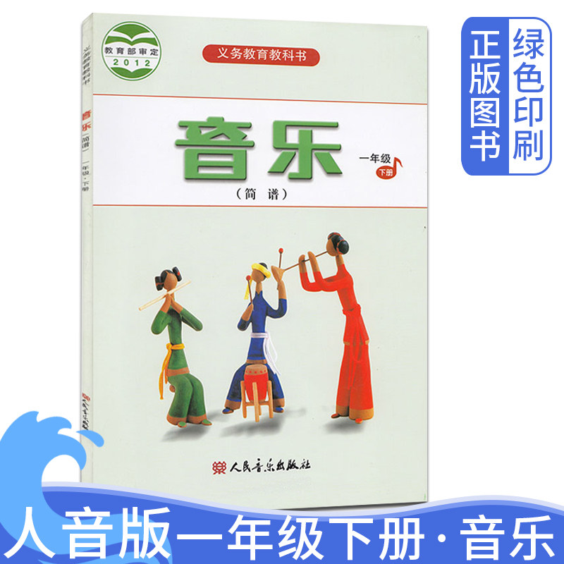 人音版小学一年级下册（简谱）音乐课本 人民音乐出版社小学1年级下册音乐（简谱）教材教科书 小学1年级音乐书（简谱）