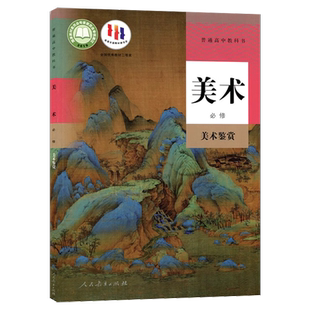新改版2025高中人教版美术必修美术鉴赏 普通高中教科书人民教育出版社美术鉴赏课本教材教科书高中必修美术书 全新正版