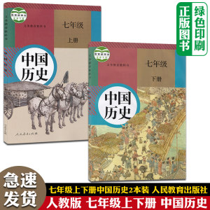 人教版初中7七年级上下册中国历史书全套2两本装人民教育出版社初中1一年级上下学期中国历史教材人教版7七年级历史课本上下册2本