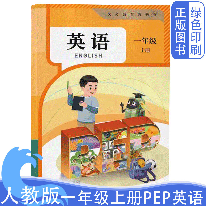 2026新改版正版小学人教版一1年级上册PEP英语书新版一起点英语课本教材人民教育出版社义务教育教科书彩色全新正版