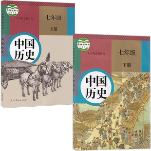 人教版初中7七年级上下册中国历史书全套2两本装人民教育出版社初中1一年级上下学期中国历史教材人教版7七年级历史课本上下册2本