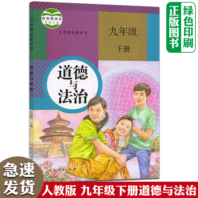 初三下册9下道德与法制课本书政治书思想品德人民教育出版社全新正版