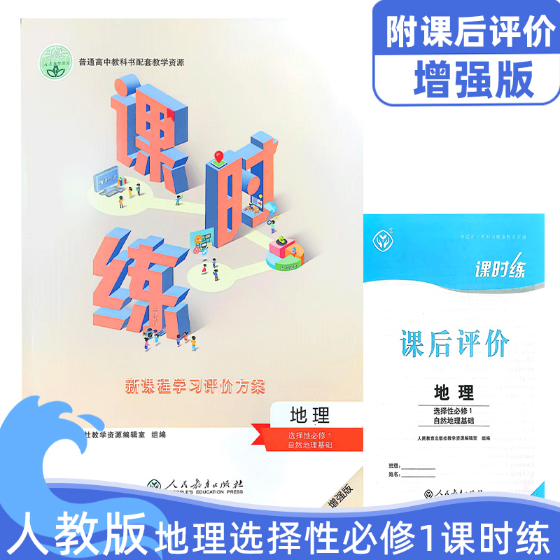 全新正版人教版高中地理选择性必修1课时练普通高中教科书配套教学资源人教版地理选修一1课时练练习册配课后评价人教版练习册