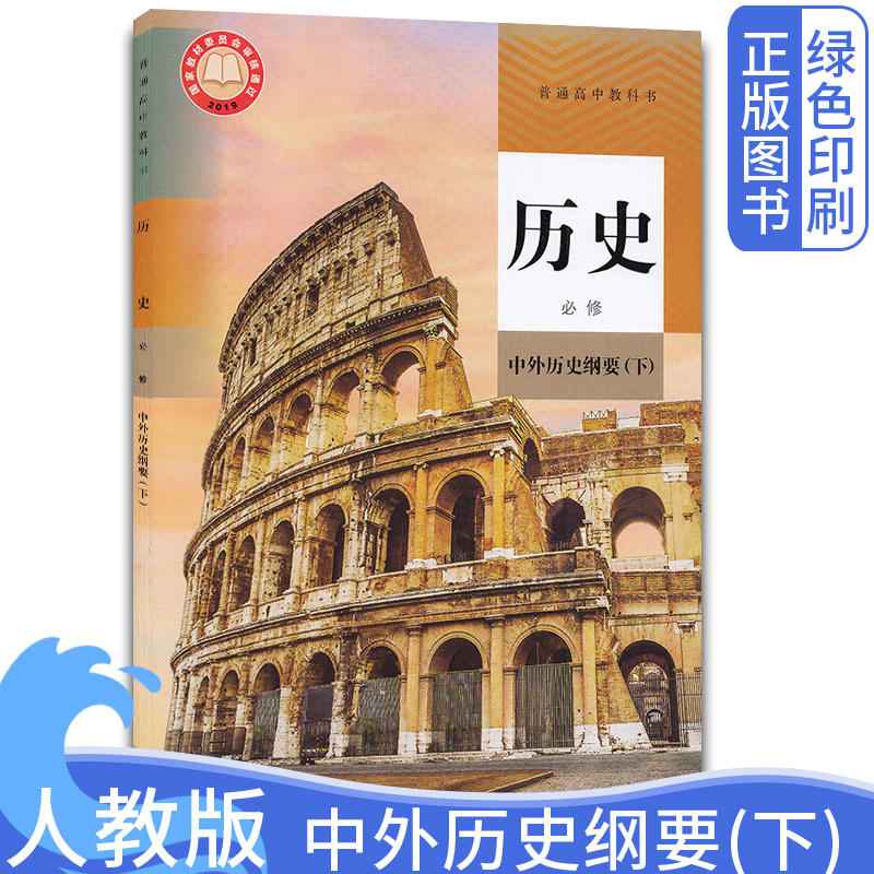 2024新版正版人教版高中历史必修下册中外历史纲要下册部编版历史必修二2高中新版历史书课本教材历史必修下册人民教育出版社 书籍/杂志/报纸 中学教材 原图主图