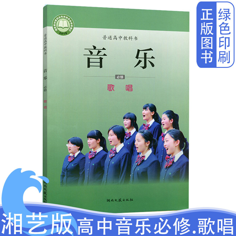 全新正版高中课本必修音乐歌唱湖南文艺出版社湘艺版音乐歌唱高中必修