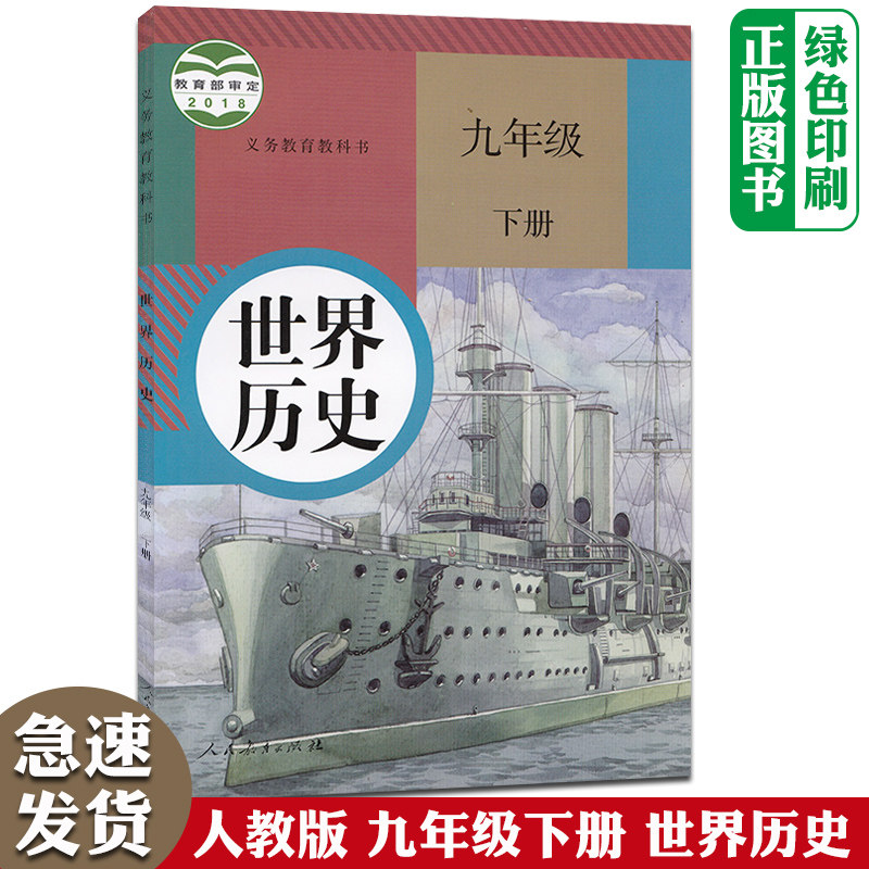 2023新版人教版初中9九年级下册世界历史课本 初3三下学期下册世界历史教材9九年级下册历史教材教科书书人民教育出版社义务教育怎么看?