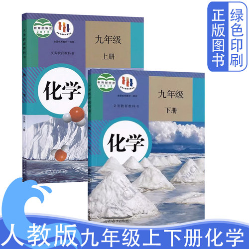 人教版9九年级化学上下册课本