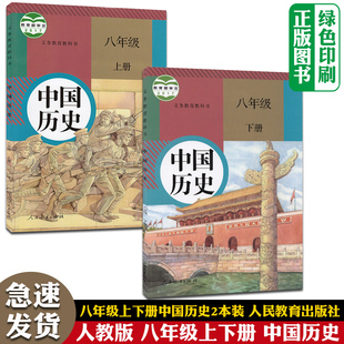 8八年级中国历史课本上下册人教版 初2二上下学期中国历史教材共2两本人民教育出版 初中8八年级上下册中国历史书全套2两本装 人教版