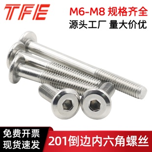 201不锈钢家具螺丝倒边大平头内六角螺钉对接夹板螺栓 M6M8