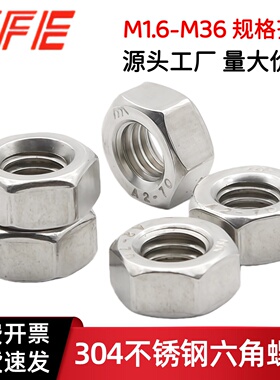 【M1.6~M36】304不锈钢六角螺帽 六角螺母螺丝帽DIN934