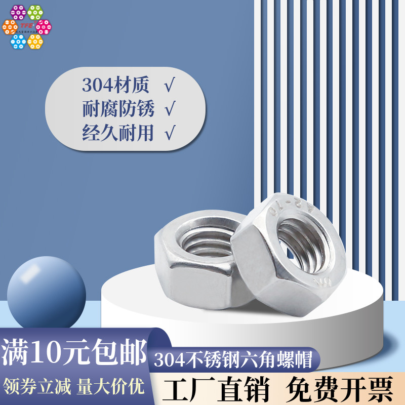 304不锈钢六角螺帽DIN934