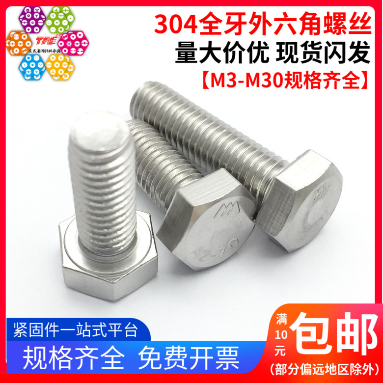 M3M4M5M6M8M10M12M14M16M18M20M22不锈钢304全牙外六角螺丝DIN933 五金/工具 螺栓 原图主图