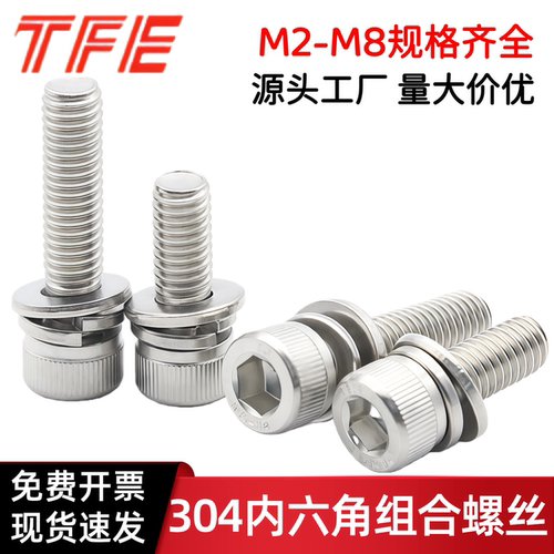 304不锈钢内六角三组合螺丝