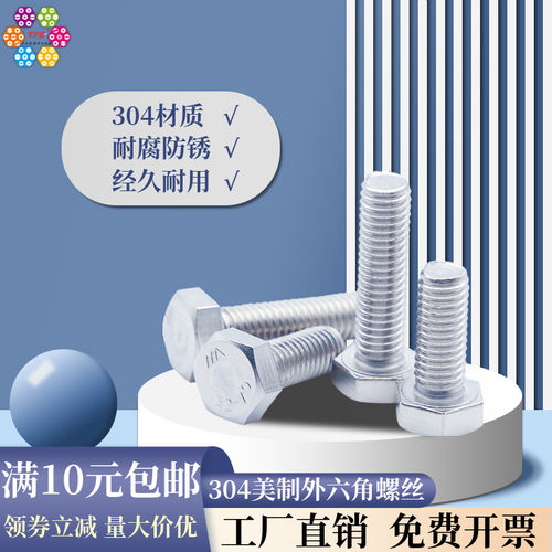 304不锈钢美制外六角螺丝