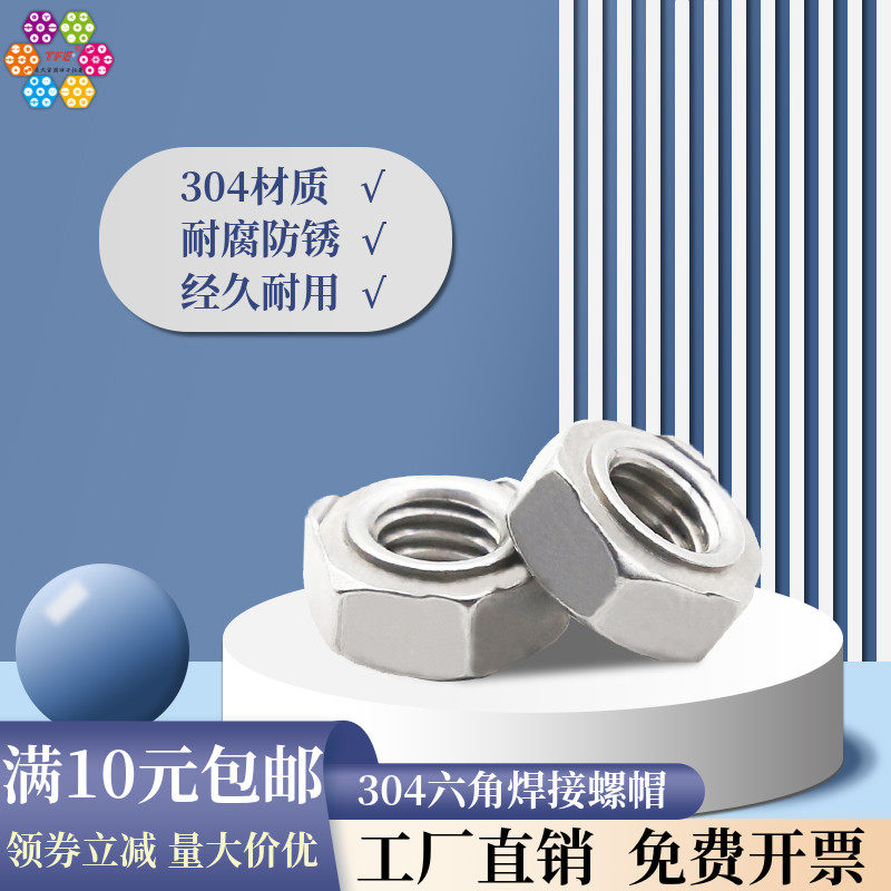 【m3~m14m16】304不锈钢六角焊接螺帽 焊点螺母din929 细牙无焊点