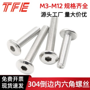 304不锈钢家具螺丝倒边平头内六角螺钉夹板螺栓 M3M4M5M6M8M10M12