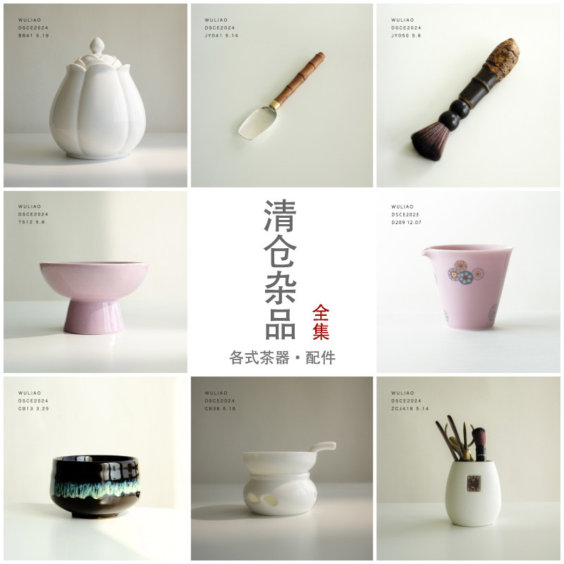 《茶具杂品》｜特价清仓微瑕 库存处理各式陶瓷茶器茶道配件