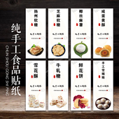 纯手工制作牛轧糖 雪花酥咸蛋黄酥椰丝麻薯食品瓶贴标签贴纸现货N