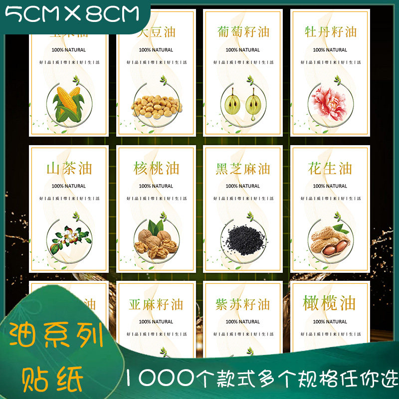 食用油标签芝麻油花生油大豆菜籽油橄榄油花椒油葱油不干胶标签X