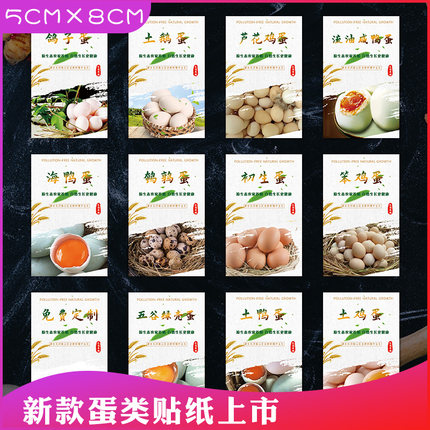 土鸡蛋鹌鹑蛋松花皮蛋 初生蛋放养海鸭蛋 流油咸鸭蛋不干胶标签R