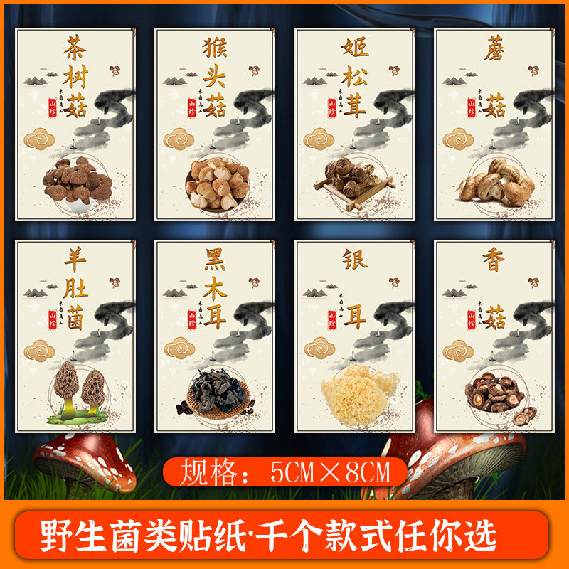 黑木耳蘑菇香菇花菇 羊肚菌 姬松茸茶树菇银耳鸡油菌不干胶标签C
