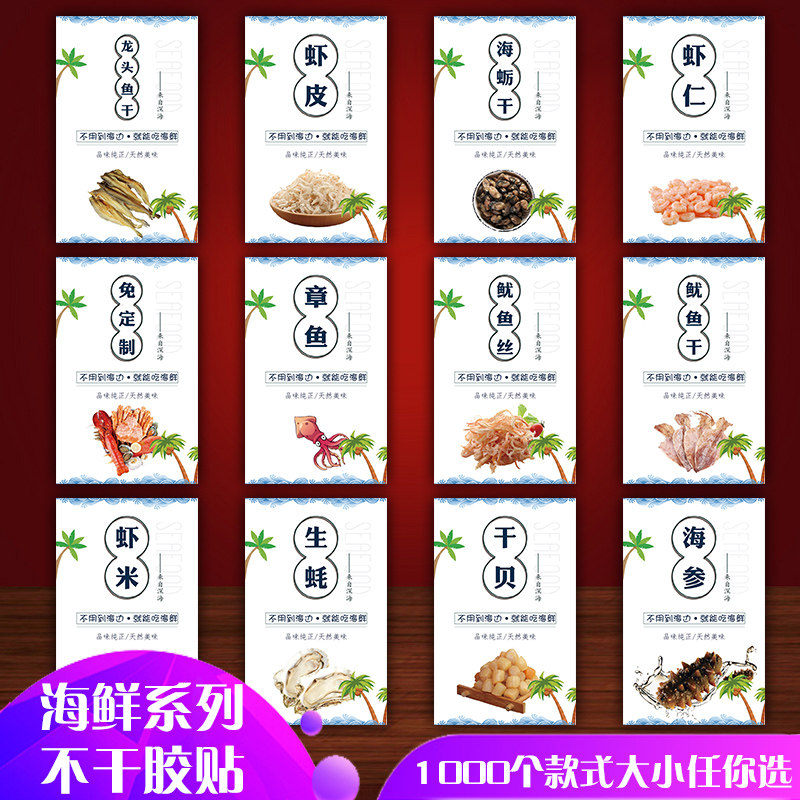 干贝海参龙头鱼干元贝不干胶标签