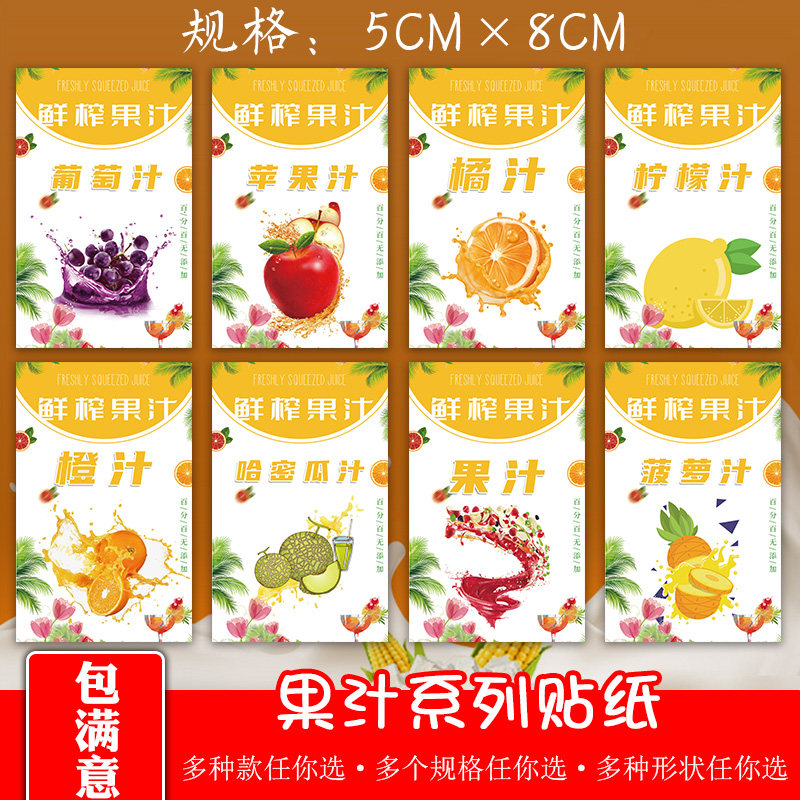 鲜榨果汁自粘不干胶标签