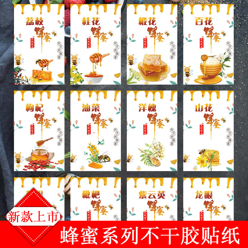 荔枝蜂蜜贴纸洋槐枸杞油菜
