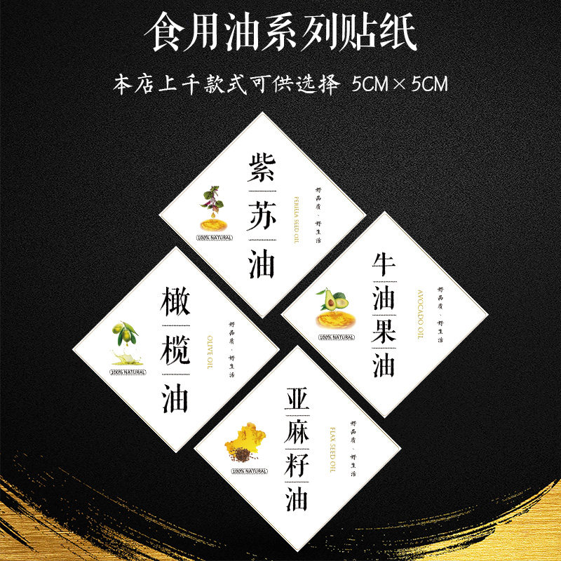 食用油黑芝麻油花生油大豆菜籽油橄榄油椰子油葱油不干胶标签贴X