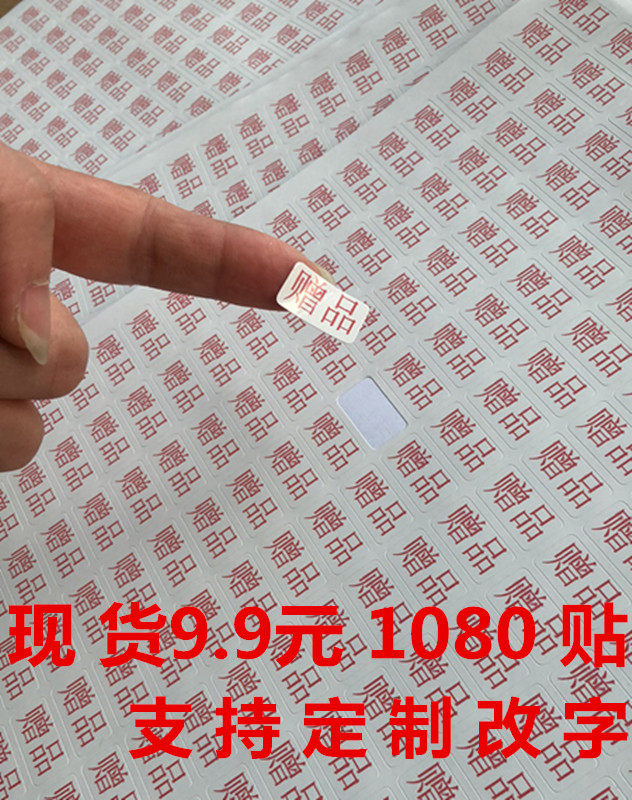 透明赠品标签贴纸不干胶赠品标签试用装样品贴纸活动专用赠品贴纸