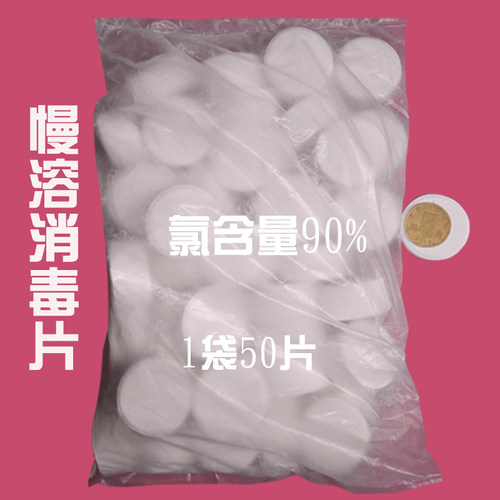 缓释慢溶90%臭水沟杀菌消毒片